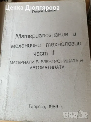 Материалознание и механични технологии, снимка 1