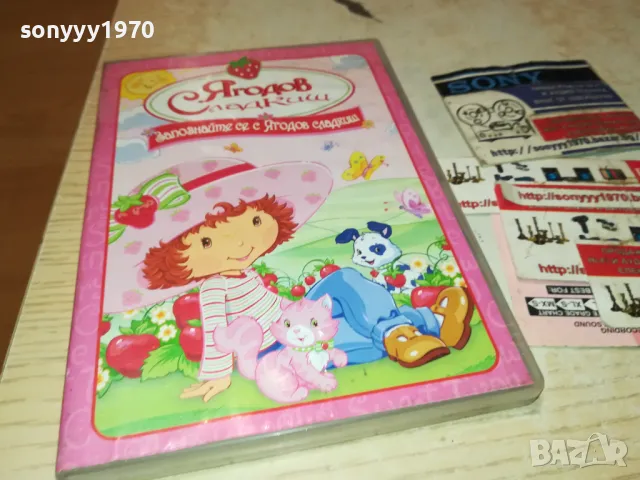 ЯГОДОВ СЛАДКИШ-ДВД 2312240855, снимка 4 - DVD филми - 48439155