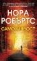 Романи от Нора Робъртс – 11:, снимка 7