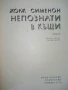 Непознати в къщи - Жорж Сименон - 1978г., снимка 2