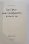 Как Пруст може да промени живота ви  	Автор: Ален де Ботон, снимка 5