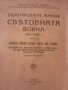 Антикварна Българската армия въ световната война1915-1918 г Том4 Войната срещу Сърбия презъ 1915 г. , снимка 1 - Други - 43329046