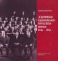 Държавен симфоничен оркестър Варна (1946 – 1956) , снимка 1 - Българска литература - 38964472