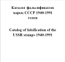 Пощенски марки на СССР- 5 Специализирани каталога на грешки в печатните плочи ,принтиране и други , снимка 14