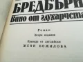 РЕЙ БРЕДБЪРИ-ВИНО ОТ ГЛУХАРЧЕТА-РОМАН 1503252021, снимка 6