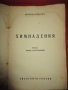 Книги Резитба на лозата Стефан Радучев,В навечерието на хаоса Гр.Чешмеджиев,Химнапедия Зигрид Ундсет, снимка 5