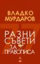 Разни съвети за правописа, снимка 1 - Специализирана литература - 40507181