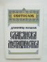 Книга Славянска метафрастика - Димитър Кенанов 2002 г.