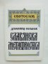 Книга Славянска метафрастика - Димитър Кенанов 2002 г., снимка 1 - Други - 36994379