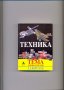ТЕХНИКА, енциклопедия на LAROUSSE., снимка 1 - Енциклопедии, справочници - 36868763