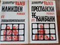 Димитър Талев : Преспанските камбани, Илинден, Гласовете ви чувам, Братята от Струга, Железният свет, снимка 2