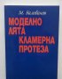 Книга Моделно лята кламерна протеза - М. Балабанов 2004 г.