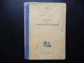Курс от шахматни лекции Макс Еве шахмат шахматисти шах мат игра ходове пешка цар царица кон, снимка 1