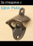 Стенна отварачка за бутилки , снимка 3