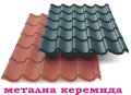метални КЕРЕМИДИ с ПВЦ покритие.. ПРОИЗВЕЖДАМ разнообрана ламарина за покрив.. , снимка 1 - Строителни материали - 43308047