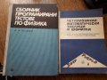 Учебник по физика и математика, снимка 1 - Учебници, учебни тетрадки - 32773876