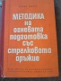методика на огневата подготовка със стрелково оръжие 30/4, снимка 1