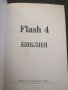 Книга Flash 4-Библия. , снимка 3