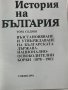“ История на България “ = том.7 : Възстановяване и утвърждаване на българската държава. “, снимка 3