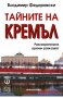 Тайните на Кремъл, снимка 1 - Други - 28113392