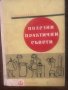 Полезни практични съвети Б. Константинов, снимка 1 - Специализирана литература - 33502055