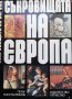Съкровищата на Европа Петър Константинов, снимка 1 - Енциклопедии, справочници - 32890150