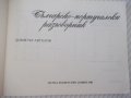 Книга "Българско-португалски разговорник-Д.Ангелов"-112 стр., снимка 2