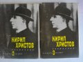 Кирил Христов-"Съчинения"-Том 2/Том 3-1966/1967г., снимка 1