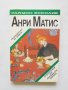 Книга Анри Матис Предводителят на "Дивите" - Раймон Есколие 1993 г.