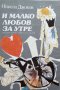 КАУЗА И малко любов за утре - Никола Джоков, снимка 1 - Българска литература - 34843992