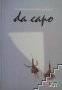 Da capo /Започни отначало/ - Александрина Пендачанска, снимка 1 - Художествена литература - 27655937