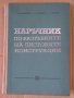 Наръчник по разгъвките на листовите конструкции  В.Бунджулов , снимка 1 - Специализирана литература - 43435390