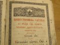 църковна книга, богослужебна книга СЛУЖЕБНИК на църковнославянски - изд.1872 г. Православна книга, снимка 9