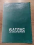 Атлас по история за 6ти клас от 2001, снимка 2
