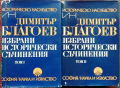 Избрани исторически съчинения в два тома. Том 1-2 Димитър Благоев
