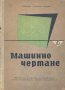 Машинно чертане. С. Бояджиев, С. Йоцов, А. Андреев, снимка 1 - Специализирана литература - 33168953
