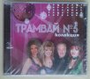 Трамвай № 5 - Колекция - CD