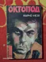 Книга Октопод. Цена 9,99лв. Разгледайте и останалите ми обяви., снимка 1