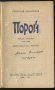 книга Порой от Григорий Боровиков, снимка 2