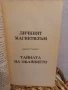 Личният магнетизъм - Виктор Търнбол, Ван Нес Стилман , снимка 3