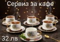 Сервиз за кафе 12 части, снимка 1