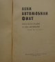 Книга Леки автомобили Фиат София 1962 год на Български език, снимка 2