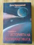 Дочо Харалампиев - Страници из историята на космонавтиката, снимка 1 - Други - 37619487