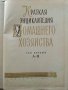 Краткая енциклопедия Домашнего хозяйства  том 1 - 1959г., снимка 4