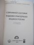 Книга"Соврем.сост.подъемно-трансп.машиностр.-Сборник"-424стр, снимка 2