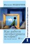 Как работи литературната история? Том 1: Литературноисторически обзорни сюжети