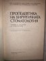 Пропедевтика на хирургичната стоматология , снимка 2