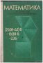 Математика за 8. клас на помощните училища от 1978, снимка 1 - Антикварни и старинни предмети - 43225491