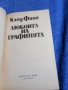 Клод Файе - Любовта на графинята , снимка 4
