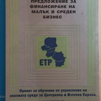 Бизнес план и предложение за финансиране на малък и среден бизнес, снимка 1 - Специализирана литература - 32507522